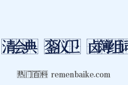 清会典·銮仪卫·卤簿组词是什么意思的图片